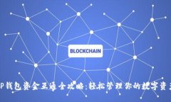 TP钱包资金互通全攻略：轻