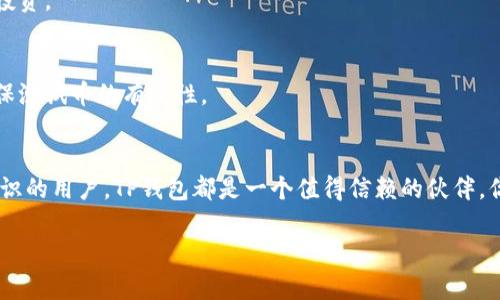   中本聪TP钱包测试币教程：让你的加密之路更加顺畅 / 

 guanjianci 中本聪, TP钱包, 测试币, 加密货币 /guanjianci 

什么是TP钱包？
TP钱包，作为一个备受欢迎的数字资产钱包，近年来在加密货币的世界里崭露头角。它不仅支持多种主流币种，还为用户提供了友好的界面和高效的交易体验。然而，对于初学者而言，如何安全且便捷地使用TP钱包，尤其是在进行测试币交易时，常常是一个令人困惑的问题。你是不是也在思考，是什么让TP钱包如此特别呢？

中本聪与加密货币的关系
中本聪是比特币的创始人，尽管他的真实身份至今仍是个谜，但他在2009年开创的比特币无疑改变了全球金融的格局。如今，随着越来越多的加密货币的影响力不断增强，人们更加关注如何使用这些虚拟货币进行交易、投资和储值。在这个过程中，TP钱包作为一个便捷的工具，帮助用户管理他们的数字资产。

什么是测试币？
测试币，顾名思义，是用于测试目的的虚拟货币。开发者和用户通常使用测试币在区块链上试验交易流程并检测智能合约的功能。因此，测试币在学习和实验中具有重要的价值。很多人对于测试币的用途仍有疑惑，你是否也想知道，如何在TP钱包中获取和使用测试币呢？

如何在TP钱包中获取测试币？
获取测试币的过程实际上非常简单。首先，你需要确保你已经在TP钱包中创建了账户。接下来，可以按照下面的步骤进行操作：
ol
    li打开TP钱包，登录到你的账户。/li
    li在钱包首页，找到与“测试币”相关的页面或选项。/li
    li通常情况下，TP钱包会提供一些指向测试币水龙头的链接。点击这些链接，你将被重定向到提供测试币的水龙头网站。/li
    li在水龙头网站上，你需要输入你的钱包地址，并完成网站上提供的简单任务（比如验证码或者社交媒体分享）来领取测试币。/li
/ol
这样，你就可以轻松获取测试币啦！你是不是觉得流程非常简单呢？

如何使用测试币进行交易？
拥有了测试币后，下一步就是学习如何使用这些测试币进行交易。TP钱包提供了非常直观的界面，帮助用户轻松完成此过程。以下是基本的交易步骤：
ol
    li在TP钱包的界面上，选择“转账”或“发送”选项。/li
    li输入接收方的地址和要转账的测试币数量。这里要特别注意，确保地址输入无误，否则测试币可能会无法找回。/li
    li确认交易信息后，按下“确认”按钮进行交易。/li
/ol
交易进行后，你可以在TP钱包的“交易记录”中查看交易的状态。是不是觉得很方便呢？

测试币的重要性
许多用户在探索加密货币时，常常会感到失落，因为他们对如何使用这些虚拟货币缺乏了解。在这方面，测试币显得尤为重要。它们不仅能让用户在无风险的环境中进行实验，还能帮助用户熟悉区块链技术、钱包操作以及交易流程。
想象一下，如果你在投入真实的资金前，能够先通过测试币进行全面的学习和实践，你是不是可以避免许多不必要的损失呢？

常见问题解答
在我们介绍了TP钱包的使用及测试币的获取和使用方法后，肯定还会有一些疑问。接下来，我们将集中解答一些常见的问题：

h41. TP钱包安全吗？/h4
TP钱包提供了一系列安全保护机制，包括私钥的加密存储和多重签名验证，这些都能有效保护用户的资产安全。不过，用户自身的安全意识同样重要，比如定期更换密码、开启双重身份验证等。

h42. 测试币与真实币有什么区别？/h4
测试币通常在测试网络上使用，没有实质价值，主要用于开发和测试。而真实币则是在主网上使用的，具有市场价值，可以用于实际交易和投资。

h43. 如何判断测试币的有效性？/h4
一般来说，只有在正规的水龙头网站上获取的测试币才能被视为有效。建议用户在获取测试币时，选择知名度高、信誉良好的水龙头，以确保测试币的有效性。

结语
通过本文的介绍，相信你对如何在TP钱包中操作测试币有了更加深入的了解。无论你是刚刚涉足加密货币的新人，还是希望了解更专业知识的用户，TP钱包都是一个值得信赖的伙伴。你是否也准备开始自己的加密之旅了呢？

在加密货币的世界中，保持学习和实践的态度至关重要。希望这篇教程能为你提供帮助，让你在未来的投资和交易中更加顺利！