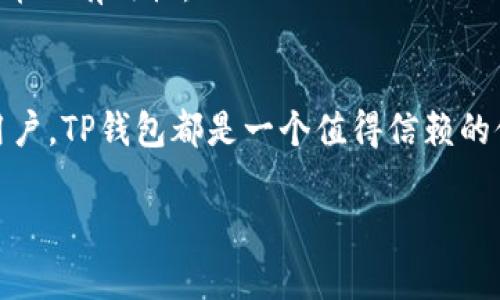   中本聪TP钱包测试币教程：让你的加密之路更加顺畅 / 

 guanjianci 中本聪, TP钱包, 测试币, 加密货币 /guanjianci 

什么是TP钱包？
TP钱包，作为一个备受欢迎的数字资产钱包，近年来在加密货币的世界里崭露头角。它不仅支持多种主流币种，还为用户提供了友好的界面和高效的交易体验。然而，对于初学者而言，如何安全且便捷地使用TP钱包，尤其是在进行测试币交易时，常常是一个令人困惑的问题。你是不是也在思考，是什么让TP钱包如此特别呢？

中本聪与加密货币的关系
中本聪是比特币的创始人，尽管他的真实身份至今仍是个谜，但他在2009年开创的比特币无疑改变了全球金融的格局。如今，随着越来越多的加密货币的影响力不断增强，人们更加关注如何使用这些虚拟货币进行交易、投资和储值。在这个过程中，TP钱包作为一个便捷的工具，帮助用户管理他们的数字资产。

什么是测试币？
测试币，顾名思义，是用于测试目的的虚拟货币。开发者和用户通常使用测试币在区块链上试验交易流程并检测智能合约的功能。因此，测试币在学习和实验中具有重要的价值。很多人对于测试币的用途仍有疑惑，你是否也想知道，如何在TP钱包中获取和使用测试币呢？

如何在TP钱包中获取测试币？
获取测试币的过程实际上非常简单。首先，你需要确保你已经在TP钱包中创建了账户。接下来，可以按照下面的步骤进行操作：
ol
    li打开TP钱包，登录到你的账户。/li
    li在钱包首页，找到与“测试币”相关的页面或选项。/li
    li通常情况下，TP钱包会提供一些指向测试币水龙头的链接。点击这些链接，你将被重定向到提供测试币的水龙头网站。/li
    li在水龙头网站上，你需要输入你的钱包地址，并完成网站上提供的简单任务（比如验证码或者社交媒体分享）来领取测试币。/li
/ol
这样，你就可以轻松获取测试币啦！你是不是觉得流程非常简单呢？

如何使用测试币进行交易？
拥有了测试币后，下一步就是学习如何使用这些测试币进行交易。TP钱包提供了非常直观的界面，帮助用户轻松完成此过程。以下是基本的交易步骤：
ol
    li在TP钱包的界面上，选择“转账”或“发送”选项。/li
    li输入接收方的地址和要转账的测试币数量。这里要特别注意，确保地址输入无误，否则测试币可能会无法找回。/li
    li确认交易信息后，按下“确认”按钮进行交易。/li
/ol
交易进行后，你可以在TP钱包的“交易记录”中查看交易的状态。是不是觉得很方便呢？

测试币的重要性
许多用户在探索加密货币时，常常会感到失落，因为他们对如何使用这些虚拟货币缺乏了解。在这方面，测试币显得尤为重要。它们不仅能让用户在无风险的环境中进行实验，还能帮助用户熟悉区块链技术、钱包操作以及交易流程。
想象一下，如果你在投入真实的资金前，能够先通过测试币进行全面的学习和实践，你是不是可以避免许多不必要的损失呢？

常见问题解答
在我们介绍了TP钱包的使用及测试币的获取和使用方法后，肯定还会有一些疑问。接下来，我们将集中解答一些常见的问题：

h41. TP钱包安全吗？/h4
TP钱包提供了一系列安全保护机制，包括私钥的加密存储和多重签名验证，这些都能有效保护用户的资产安全。不过，用户自身的安全意识同样重要，比如定期更换密码、开启双重身份验证等。

h42. 测试币与真实币有什么区别？/h4
测试币通常在测试网络上使用，没有实质价值，主要用于开发和测试。而真实币则是在主网上使用的，具有市场价值，可以用于实际交易和投资。

h43. 如何判断测试币的有效性？/h4
一般来说，只有在正规的水龙头网站上获取的测试币才能被视为有效。建议用户在获取测试币时，选择知名度高、信誉良好的水龙头，以确保测试币的有效性。

结语
通过本文的介绍，相信你对如何在TP钱包中操作测试币有了更加深入的了解。无论你是刚刚涉足加密货币的新人，还是希望了解更专业知识的用户，TP钱包都是一个值得信赖的伙伴。你是否也准备开始自己的加密之旅了呢？

在加密货币的世界中，保持学习和实践的态度至关重要。希望这篇教程能为你提供帮助，让你在未来的投资和交易中更加顺利！