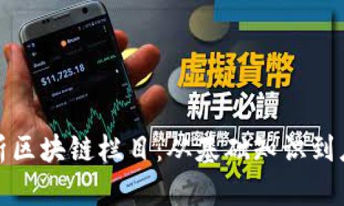 全面解析区块链栏目：从基础知识到应用前景