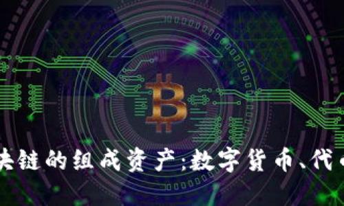 探索区块链的组成资产：数字货币、代币及更多
