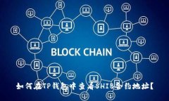 如何在TP钱包中查看SHIB合