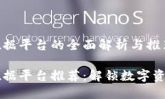 区块链数据平台的全面解