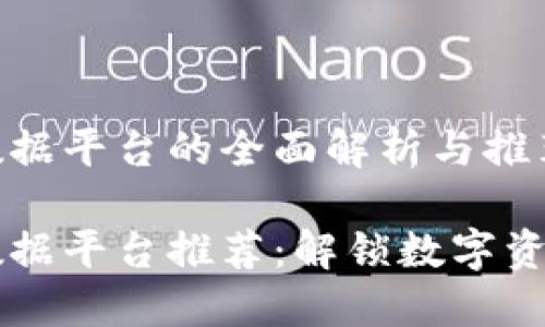 区块链数据平台的全面解析与推荐

区块链数据平台推荐：解锁数字资产的未来