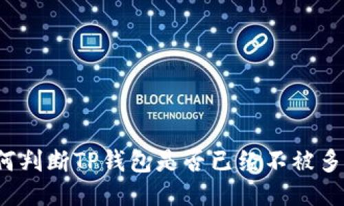 如何判断TP钱包是否已经不被多签?