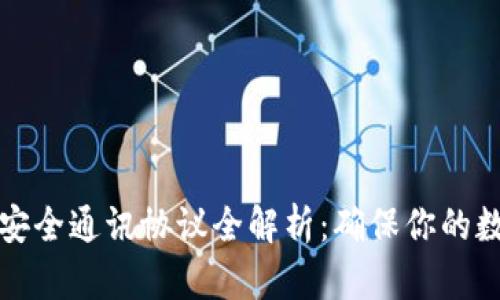 区块链安全通讯协议全解析：确保你的数据安全