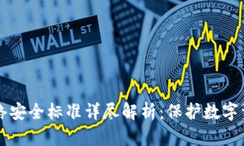 区块链网络安全标准详尽解析：保护数字资产的基石