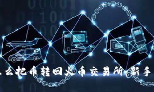 tp钱包怎么把币转回火币交易所：新手用户指南