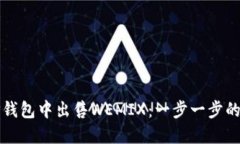如何在TP钱包中出售WEMIX：