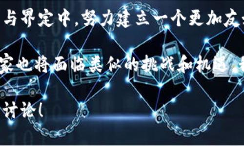 瑞士区块链税收问题揭秘：合法合规的最佳实践与解决方案

瑞士, 区块链, 税收, 合法合规/guanjianci

瑞士，这个因其美丽的自然风光和高生活质量而闻名的国家，同时也是全球金融中心之一。在这样的背景下，区块链技术的兴起为瑞士带来了新的商机。然而，伴随而来的税收问题也让许多投资者和企业家感到困惑。那么，瑞士在区块链领域的税收问题有哪些呢？本文将对此进行深入探讨，以帮助大家更好地理解这一复杂的主题。

区块链与税收的基本概念

区块链是一个去中心化的分布式账本技术，它使得交易的透明度和安全性得以提高。在瑞士，区块链不仅被应用于加密货币（如比特币和以太坊），还在金融服务、物流、供应链管理等领域得到了广泛应用。这种新兴技术为经济发展带来了机遇，同时也给税收监管带来了挑战。

在税收方面，瑞士联邦税务管理局（FTA）已对区块链和加密货币的征税方式进行了明确说明。然而，由于区块链的去中心化特性，相关税收政策的实施和监管无疑是一个挑战。

瑞士区块链税收的主要问题

尽管瑞士对区块链和加密货币的监管相对宽松，但仍然存在一些税收方面的困惑。以下是一些主要问题：

h41. 认定和分类问题/h4
在瑞士，加密货币的税收处理与传统货币有显著区别。首先，是否将加密货币认定为电子货币？这个问题直接关系到其税收政策的适用性。此外，不同类型的加密资产（如代币、硬分叉资产等）在税收上的认定也不尽相同。你是不是也觉得，这样的复杂性让人感到困惑？

h42. 时间问题/h4
在瑞士，个人财产的增值在转让时要缴纳资本利得税。但是，区块链的波动性使得确定增值的时间点变得困难。事情的发展常常迅速而出乎意料，如果你苦于总是无法准确把握最佳交易时机，真的应该认真考虑税收处理的问题。

h43. 挖矿的税收问题/h4 
对于区块链矿工来说，挖矿所获得的币通常被视为收入，因此需要根据法定的个人所得税来报税。与此同时，挖矿所需的电力和设备投资也可能成为费用，可以在一定程度上实现在税收上的减负。但区块链中的挖矿活动是否影响环境，进而引发额外的环保税收呢？这是一个值得深思的问题。

h44. 跨国税收问题/h4 
由于区块链技术的全球性，许多瑞士企业在国际间进行加密货币交易时，会面临不同国家的税收政策。在这样的情况下，跨国税收协议的选择尤为重要。你会考虑如何处理不同法律体系下的纳税义务吗？

瑞士的解决方案与最佳实践

面对这些税收问题，瑞士的许多公司和个人已经开始探索合法合规的解决方案。以下是一些最佳实践：

h41. 明确资产分类/h4
企业和个人在进行区块链投资时，应当主动了解并与专业税务顾问沟通，确保对不同加密资产的具体分类有清晰的认识。这种认知对于合理避税、税务结构非常重要。只有了解自己到底在什么地方，才能带来最佳的经济效益。

h42. 利用技术手段/h4
随着技术的发展，越来越多的区块链项目开始引入智能合约和自动化报税工具。通过精确监控交易记录，自动生成税务报告，这不仅节省了人力成本，也降低了人工计算的误差风险。是否应该考虑在你的企业中运用这些前沿技术？

h43. 跨国合作与专家咨询/h4
在处理跨国税收问题时，寻找专业的税务顾问将大大有助于确保合规。通过专业调研与咨询，可以避免因政策缺失带来的财务风险。此外，制定具有前瞻性的商业模式也能提高国际竞争力。那么，你准备好接受这样的建议了吗？

瑞士的未来展望

瑞士的区块链生态系统正处于快速发展之中，未来的税收政策也将在不断的实践中进行调整与完善。为促进区块链技术的健康发展，瑞士政府在积极探索与界定中，努力建立一个更加友好的监管环境。可以预见的是，税收政策的更新将会使得瑞士在全球区块链领域更加具备吸引力。你是否也看好瑞士的未来？

总之，瑞士区块链税收问题的复杂性值得关注，而合法合规的最佳实践也为相关领域的参与者提供了指引。同样，随着全球区块链技术的迅速发展，其他国家也将面临类似的挑战和机遇。我们必须以包容的态度、负责任的方式来应对新技术带来的财务与法规问题，确保在这个高速发展的时代，我们每一个人都能够找到适合自己的发展路径。

希望这篇文章能够帮助你更深入地理解瑞士区块链税收问题的各个方面，并为你在这一领域的探索提供有益的洞见。如果你还有其他问题，欢迎随时交流讨论！