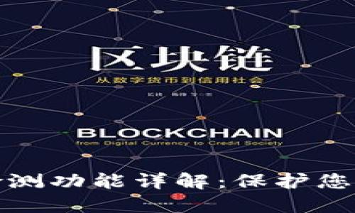 TP钱包的授权检测功能详解：保护您的数字资产安全