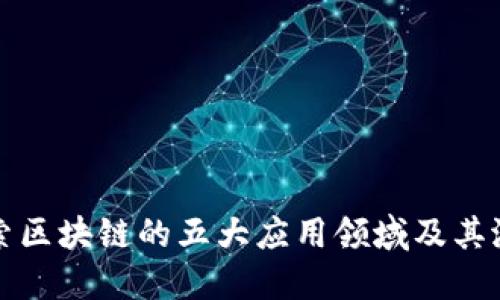 探索区块链的五大应用领域及其潜力