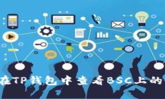 如何在TP钱包中查看BSC上的