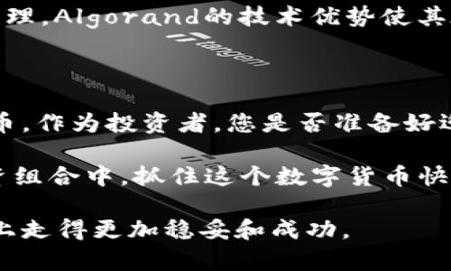   2023年十大区块链项目及其代币解析 / 

 guanjianci 区块链项目, 数字货币, 代币, 加密货币 /guanjianci 

引言：区块链的崛起与发展

区块链技术自比特币发明以来，迅速发展并渗透到金融、物流、医疗等诸多领域。它以其去中心化、透明和高效的特性，吸引了无数投资者和开发者的注意。但随着项目增多，如何选择有潜力的区块链项目却成为了一个挑战。因此，了解当前热门的区块链项目及其代币，对于投资者来说至关重要。

什么是区块链代币？

在探讨区块链项目之前，首先要理解什么是代币。代币是基于区块链平台创建的数字资产，通常和平台的功能或价值挂钩。代币可以用于交易、支付手续费、参与治理等功能。你是不是也觉得代币的多样性让人目不暇接呢？接下来，我们将详细解析当前备受青睐的十大区块链项目及其对应的代币。

一、以太坊（Ethereum）

以太坊是最著名的区块链平台之一，它不仅仅是一个数字货币，更是一个智能合约平台。以太坊的代币是以太币（ETH），它是用于支付交易费用的主要货币，因其广泛的应用场景而备受青睐。很多去中心化金融（DeFi）和非同质化代币（NFT）项目都基于以太坊平台。

二、比特币（Bitcoin）

比特币无疑是区块链世界的领军者。作为第一个数字货币，比特币（BTC）不仅是一种支付手段，更是价值储存的工具。虽然市场上出现了许多竞争对手，但比特币仍然是许多投资者的首选。那么，你是不是也觉得比特币的稳定性让它在市场中独树一帜呢？

三、波卡（Polkadot）

波卡是一种新兴的区块链协议，旨在实现不同区块链间的互通。波卡的代币是DOT，通过持有DOT，用户可以参与治理和网络的安全性。这一项目的设计理念让人们看到了区块链的进一步发展潜力。

四、链link（Chainlink）

链link是一个去中心化的预言机网络，可以将真实世界的数据集成到区块链应用中。它的代币LINK用于支付数据提供者的费用，以确保数据的准确性和安全性。你是否认为，随着区块链技术的发展，链link的应用将越来越广泛呢？

五、Cardano（ADA）

Cardano是一个以科学哲学为基础的智能合约平台，其代币ADA在市场上也十分活跃。Cardano的设计旨在使区块链技术更具可持续性和安全性，非常适合实际商业应用。

六、Solana（SOL）

Solana是一种高性能的区块链，能够以极低的费用实现快速交易。它的代币SOL可以用于支付交易费用，并参与网络的治理。随着DeFi的兴起，Solana的应用场景也越来越广泛。

七、Ripple（XRP）

Ripple是一个致力于跨境支付解决方案的区块链项目。其代币XRP被用于为交易提供流动性，旨在降低国际汇款的成本和时间。你认为，随着全球经济一体化，Ripple的前景是否会更加璀璨呢？

八、Chain（XCN）

Chain是为金融服务行业构建区块链基础设施的一项技术解决方案。它的代币XCN帮助资金的流动，促进金融产品的创新。Chain的出现，证明了区块链在金融行业的巨大潜力。

九、恒星（Stellar）

恒星是一个开源的支付网络，旨在通过其代币XLM促进全球范围内的即时交易。它不仅专注于促进个人之间的交易，还与各种金融机构建立合作关系，从而拓展其应用场景。

十、Algorand（ALGO）

Algorand是一个提供高可扩展性的区块链平台，旨在支持大量的交易和智能合约。其代币ALGO不仅用于支付交易费用，也可以参与网络的治理。Algorand的技术优势使其在众多区块链项目中脱颖而出。

总结与展望

以上介绍的区块链项目及其代币，代表了当前市场上最具潜力的一部分。随着区块链技术的不断发展，未来可能会出现更多创新的项目和代币。作为投资者，您是否准备好迎接这个充满可能性的时代呢？在选择投资项目时，除了关注市场动态，还要关注项目的技术实用性和团队背景，这样才能做出更明智的决策。

无论是比特币的盛名，还是以太坊、波卡等项目的不断创新，都在提醒我们，区块链的未来是充满希望的。不妨把这些项目和代币纳入你的投资组合中，抓住这个数字货币快速发展的机会。你是否会在这个风起云涌的时代，选择成为一名区块链投资者呢？

未来的市场还有很多变数，投资区块链项目和代币需要谨慎和全面的分析。希望以上信息能够帮助到对区块链感兴趣的您，让您在这条道路上走得更加稳妥和成功。