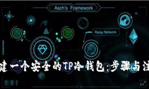 如何创建一个安全的TP冷钱包：步骤与注意事项