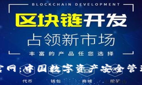 TP钱包官网：中国数字资产安全管理新选择