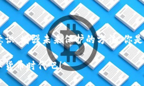   如何找回TP钱包私钥和助记词？ / 
 guanjianci TP钱包, 私钥, 助记词, 钱包安全 /guanjianci 

引言：区块链世界的密码
在如今的数字时代，区块链技术的发展令人瞩目，尤其是加密货币的流行更是推动了这一趋势。而在这一切的中心便是数字钱包，特别是TP钱包作为一款便捷安全的加密钱包，受到了众多用户的青睐。然而，有多少人在使用这些高科技工具的同时，忽略了钱包安全的基础知识？你是不是也这么认为？

私钥与助记词的重要性
私钥和助记词是区块链钱包中不可或缺的部分。简单来说，私钥是一串独特的数字和字母组合，它是访问和管理你钱包中数字资产的唯一凭证。而助记词则是由一组单词组成，通常为12至24个单词，通过这些单词可以方便地恢复钱包。在这个过程中，如果你忘记了这两者中的任何一个，后果可想而知！

为何会忘记私钥和助记词？
其实，忘记这些信息是极其常见的现象。许多用户在创建钱包后，可能因为一时忙碌而未能妥善保管相关信息；或者在手机崩溃、丢失等情况下，未能及时备份钱包数据。你是否有类似的经历？生活中总是充满了各种意外，当我们忽视这些关键细节时，往往会造成无法挽回的损失。

找回私钥和助记词的可能性
首先，我们需要明确的一点是，一旦私钥和助记词被遗忘，找回的难度极高。然而，并不是所有的希望都破灭了，以下是几种可能的解决方案，我们可以逐一探讨。

1. 检查备份：从无形中寻找
在许多情况下，用户可能已经在某个地方备份了他们的私钥或助记词。你是否曾在手机、云端或者纸上进行过这样的备份？寻找一下那些老旧的笔记本，翻翻云存储，甚至去搜索一下邮箱中的历史邮件，可能会有意外的发现。

2. 原始文件：从软件入手
对于一些用户而言，TP钱包可能是在某台设备上创建的，如果你是不小心删除了这个应用程序，那么可以尝试去重新安装。在此过程中，某些应用可能会提供救援选项，帮助你恢复文件。你有没有想过下载之前使用过的应用，看看能否唤起那些久远的记忆？

3. 社区的力量：求助专业人士
如果以上方法均无效，不妨尝试寻求专业的帮助。在各大加密社区中，总有一些热心的专家和有经验的人，他们可能曾经经历过类似的难关。你是否愿意分享你的经历，寻求他们的指导？在这个日益互助的网络时代，或许你能获得意想不到的帮助。

4. 预防为主：构建安全的美好未来
当我们谈论如何找回丢失的信息时，更应该思考的是如何避免未来再次发生类似事件。你是否有认真思考过钱包安全的重要性？在你的下一次钱包创建中，务必采取以下措施：br 
- strong妥善记录： /strong将私钥和助记词写下并保存在安全的地方；br 
- strong数字备份： /strong利用加密软件对敏感信息进行存储和保护；br 
- strong教育自己： /strong不断学习钱包安全知识，增强自己的防护能力。

结论：反思与展望
从以上的讨论中，我们不难发现，忘记TP钱包的私钥和助记词虽然是一件让人沮丧的事情，但并非无路可走。更多的是，在这一过程中反思自己的安全意识，增强未来保护的方法。你是不是也希望通过这次教训，能够在今后的数字资产管理中更加强大？无论结果如何，学会珍惜这些数字资产是我们每一个用户都应该铭记于心的责任。

在不断变化的数字世界里面，安全就是最好的门票。为了自己，也为了你的财富，请务必重视起你的私钥和助记词的保护。让我们一起进入更安全的数字货币时代吧！