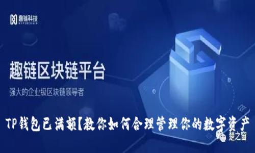 TP钱包已满额？教你如何合理管理你的数字资产