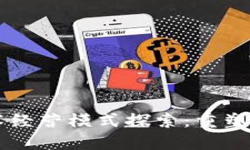 区块链技术经营模式探索：重塑商业的未来