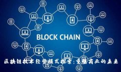 区块链技术经营模式探索