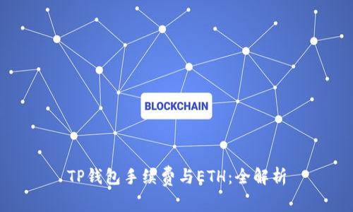 TP钱包手续费与ETH：全解析