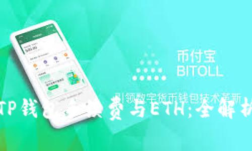TP钱包手续费与ETH：全解析
