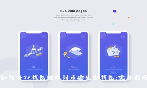 如何将TP钱包转账到币安生态钱包：完整指南