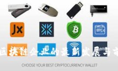 国家级区块链企业的最新