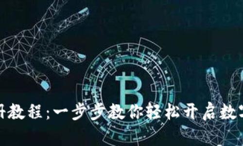 TP钱包注册教程：一步步教你轻松开启数字资产之旅