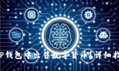 如何在TP钱包中出售数字货