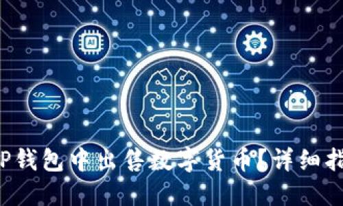 如何在TP钱包中出售数字货币？详细指南曝光！