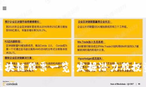 浙江区块链股票一览：发掘潜力股投资机会