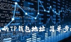 如何查看自己的TP钱包地址