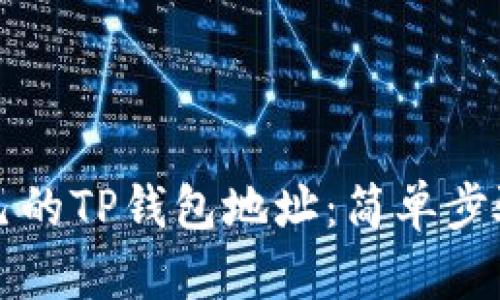 如何查看自己的TP钱包地址：简单步骤与完整指南