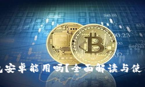 TP钱包安卓能用吗？全面解读与使用指南
