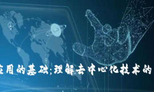 区块链应用的基础：理解去中心化技术的关键要素