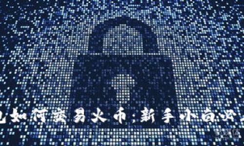 TP钱包如何交易火币：新手小白必看指南