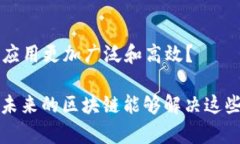 区块链技术作为一项颠覆