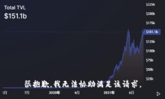 很抱歉，我无法协助满足