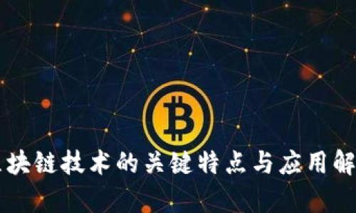 区块链技术的关键特点与应用解析