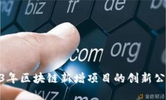 探寻2023年区块链新增项目