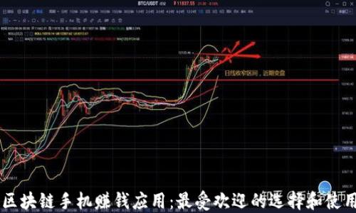 
了解区块链手机赚钱应用：最受欢迎的选择和使用技巧