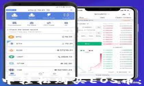 
如何在TokenPocket中轻松购买EOS币：步骤详解及实用技巧