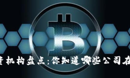 区块链投资机构盘点：你知道哪些公司在积极布局？