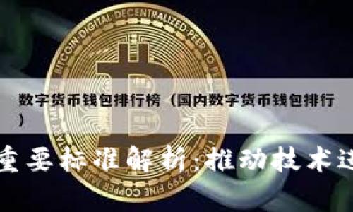 区块链的重要标准解析：推动技术进步的基石