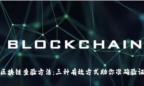 探秘区块链查验方法：三种有效方式助你准确验证信息