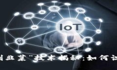 区块链“割韭菜”技术揭