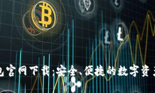 TP数字钱包官网下载：安全、便捷的数字资产管理工具