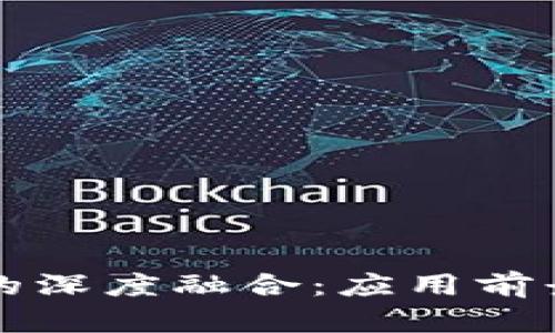 大数据与区块链的深度融合：应用前景与实际案例分析