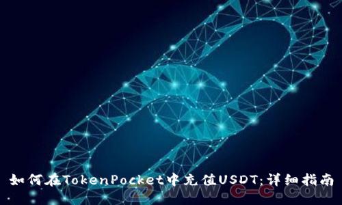 如何在TokenPocket中充值USDT：详细指南